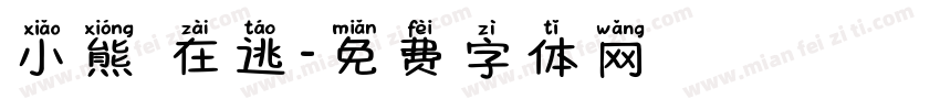 小熊 在逃字体转换
